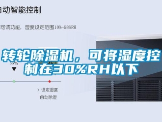 知識百科轉輪除濕機，可將濕度控制在30%RH以下