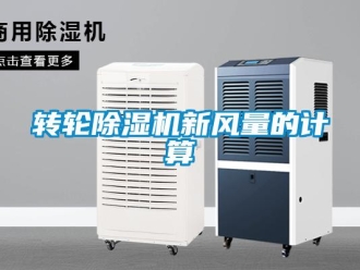 知識(shí)百科轉(zhuǎn)輪除濕機(jī)新風(fēng)量的計(jì)算