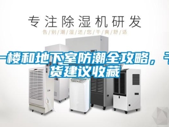 企業新聞一樓和地下室防潮全攻略，干貨建議收藏