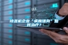 除濕機企業“病魔纏身”如何治療？
