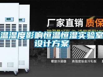 知識百科溫濕度影響恒溫恒濕實驗室設(shè)計方案