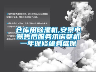 企業(yè)新聞倉庫用除濕機(jī),安景電器售后服務(wù)承諾整機(jī)一年保修終身維保