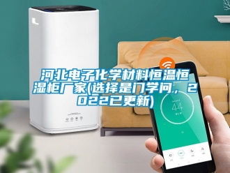 知識百科河北電子化學材料恒溫恒濕柜廠家(選擇是門學問，2022已更新)