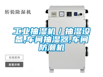 企業新聞工業抽濕機／抽濕設備,車間抽濕器,車間防潮機