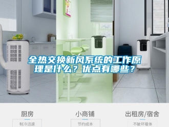 企業新聞全熱交換新風系統的工作原理是什么？優點有哪些？
