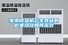 家用除濕機產(chǎn)生異味的危害以及如何應對