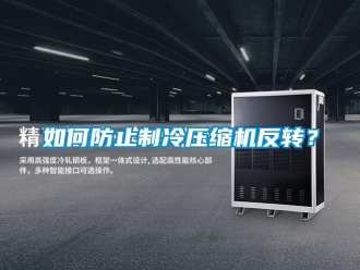 常見問題如何防止制冷壓縮機反轉(zhuǎn)？