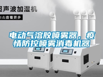 企業新聞電動氣溶膠噴霧器，疫情防控噴霧消毒機器