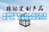 巢湖除濕機(jī)、合肥峻邁除濕機(jī)廠家、工業(yè)除濕機(jī)多少錢