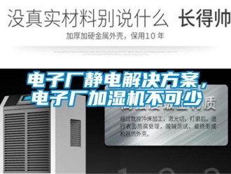 企業新聞電子廠靜電解決方案，電子廠加濕機不可少