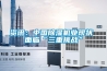 資訊：中國除濕機(jī)業(yè)現(xiàn)狀 面臨“三重挑戰(zhàn)”