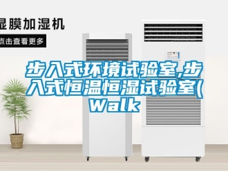 知識百科步入式環(huán)境試驗室,步入式恒溫恒濕試驗室(Walk