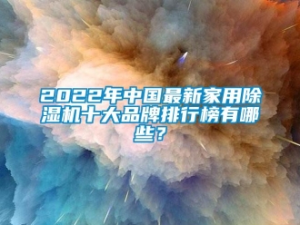 企業新聞2022年中國最新家用除濕機十大品牌排行榜有哪些？