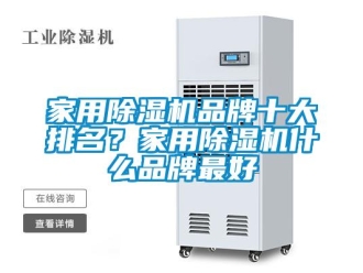企業新聞家用除濕機品牌十大排名？家用除濕機什么品牌最好