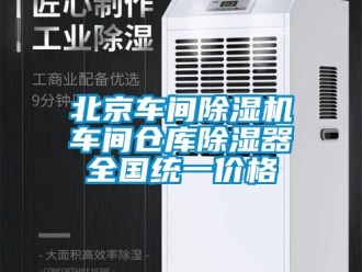 企業(yè)新聞北京車間除濕機車間倉庫除濕器全國統(tǒng)一價格