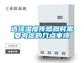 知識百科選擇濕度傳感器時需要考慮的幾點事項