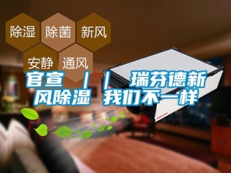 企業新聞官宣 ｜｜ 瑞芬德新風除濕 我們不一樣