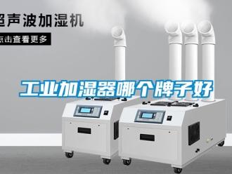 企業新聞工業加濕器哪個牌子好
