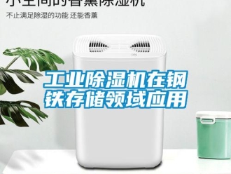 企業(yè)新聞工業(yè)除濕機在鋼鐵存儲領(lǐng)域應(yīng)用