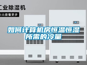 知識百科如何計算機房恒溫恒濕所需的冷量