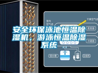 常見問題安全環(huán)保泳池恒溫除濕機，游泳恒溫除濕系統(tǒng)