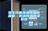 安全環(huán)保泳池恒溫除濕機(jī)，游泳恒溫除濕系統(tǒng)