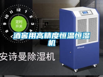 知識百科酒窖用高精度恒溫恒濕機(jī)