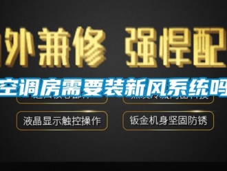 企業新聞空調房需要裝新風系統嗎