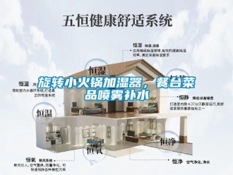 知識百科旋轉小火鍋加濕器，餐臺菜品噴霧補水