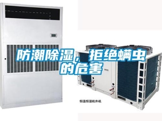 企業(yè)新聞防潮除濕，拒絕螨蟲的危害