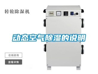 企業(yè)新聞動(dòng)態(tài)空氣除濕的說明