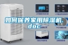 如何保養(yǎng)家用除濕機.doc