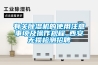 有關除濕機的使用注意事項及操作規(guī)程_西安無損檢測招聘