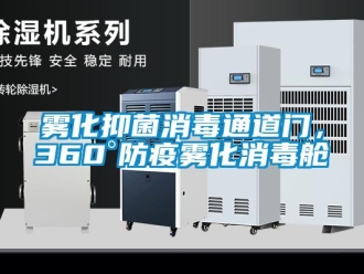 知識(shí)百科霧化抑菌消毒通道門，360°防疫霧化消毒艙