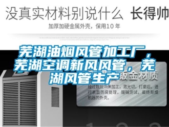 企業(yè)新聞蕪湖油煙風(fēng)管加工廠，蕪湖空調(diào)新風(fēng)風(fēng)管，蕪湖風(fēng)管生產(chǎn)