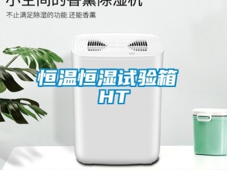 知識百科恒溫恒濕試驗箱 HT