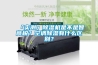 「實(shí)測(cè)」除濕機(jī)是不是智商稅？空調(diào)除濕有什么區(qū)別？