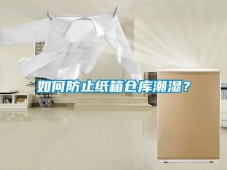 企業新聞如何防止紙箱倉庫潮濕？