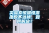 實(shí)驗(yàn)室恒溫恒濕指數(shù)不達(dá)標(biāo)，如何解決？