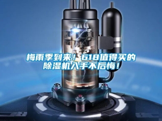 行業新聞梅雨季到來！618值得買的除濕機入手不后悔！