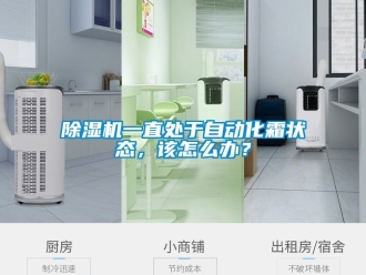 行業(yè)新聞除濕機一直處于自動化霜狀態(tài)，該怎么辦？