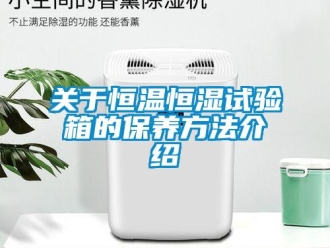 知識百科關于恒溫恒濕試驗箱的保養方法介紹