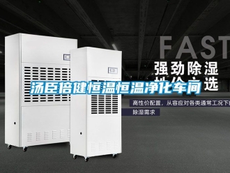 知識(shí)百科湯臣倍健恒溫恒溫凈化車間