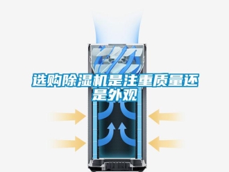 知識(shí)百科選購(gòu)除濕機(jī)是注重質(zhì)量還是外觀