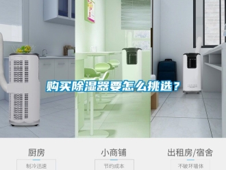 行業(yè)新聞購買除濕器要怎么挑選？