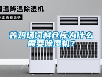 知識(shí)百科養(yǎng)雞場(chǎng)飼料倉庫為什么需要除濕機(jī)？