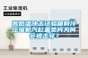 高低溫沖擊試驗(yàn)箱制冷壓縮機(jī)汽缸蓋墊片為何會(huì)被擊穿？