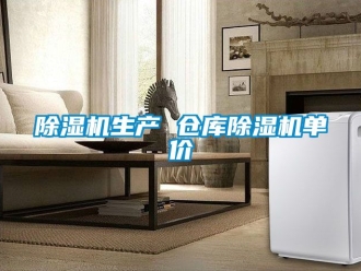企業(yè)新聞除濕機(jī)生產(chǎn) 倉庫除濕機(jī)單價(jià)