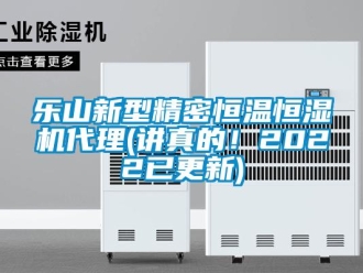 知識百科樂山新型精密恒溫恒濕機代理(講真的！2022已更新)