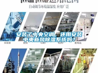 企業新聞安裝了中央空調，還用安裝中央新風除濕系統嗎？